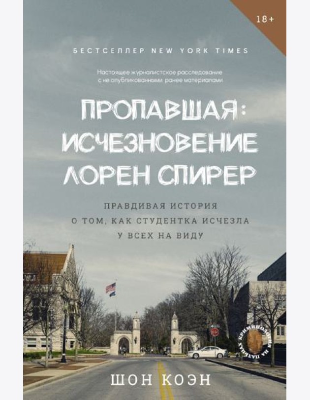 Пропавшая: Исчезновение Лорен Спирер. Правдивая история о том, как студентка исчезла у всех на виду