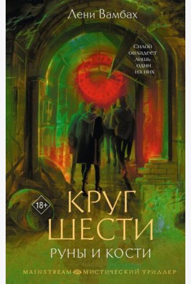 Круг Шести. Руны и кости: роман