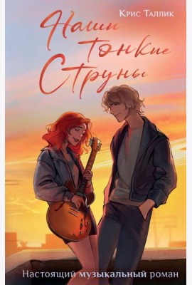Наши тонкие струны