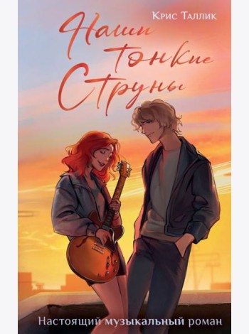 Наши тонкие струны