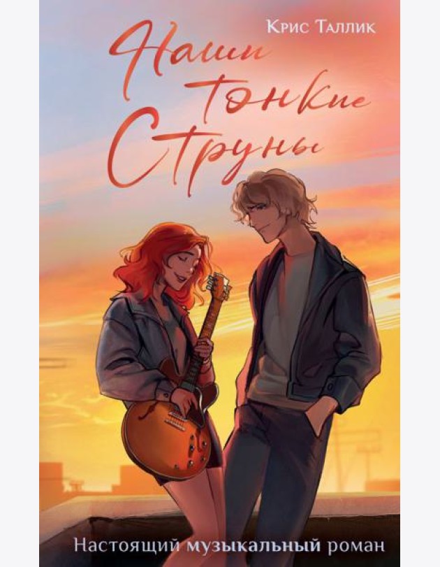 Наши тонкие струны