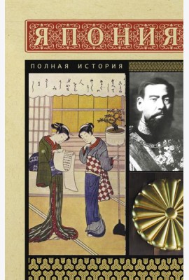 Япония. Полная история