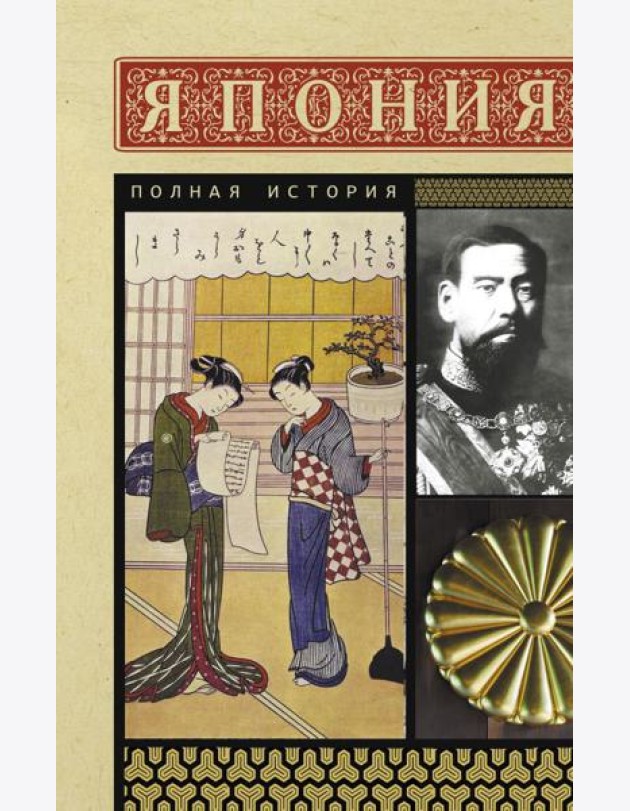 Япония. Полная история