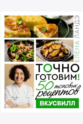 Точно готовим! 50 топовых рецептов Вкусвилл