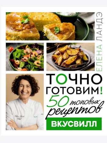 Точно готовим! 50 топовых рецептов Вкусвилл