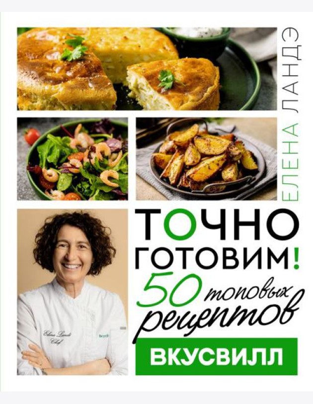 Точно готовим! 50 топовых рецептов Вкусвилл