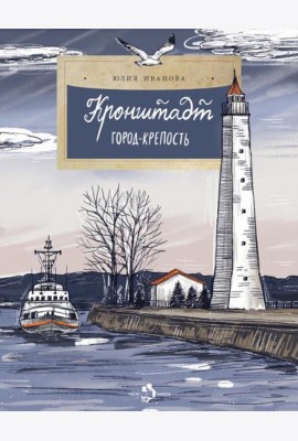 Кронштадт. Город-крепость