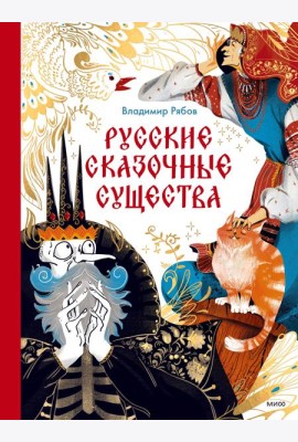 Русские сказочные существа