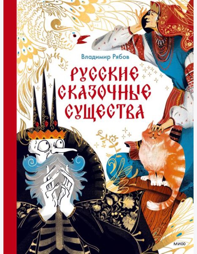 Русские сказочные существа