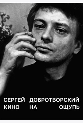 Кино на ощупь: сборник статей: 1988-1997. 5-е изд