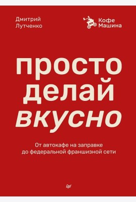 Просто делай вкусно: От автокафе на заправке до федеральной франшизной сети Coffee Machine