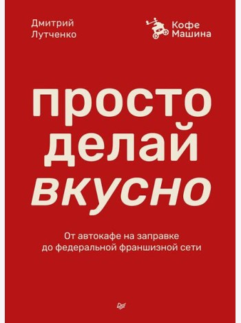 Просто делай вкусно: От автокафе на заправке до федеральной франшизной сети Coffee Machine