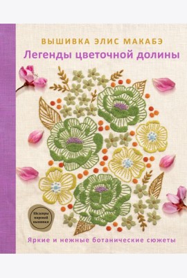 Вышивка Элис Макабэ. Легенды цветочной долины