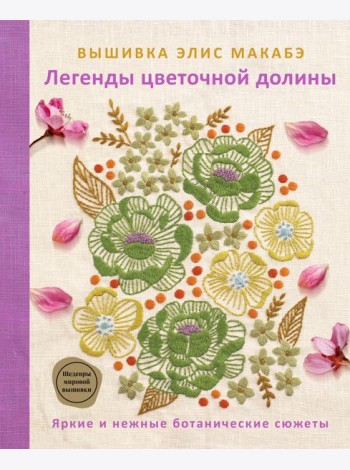 Вышивка Элис Макабэ. Легенды цветочной долины