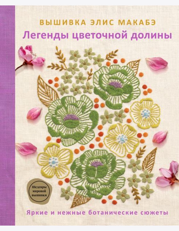 Вышивка Элис Макабэ. Легенды цветочной долины