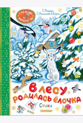 В лесу родилась елочка. Стихи