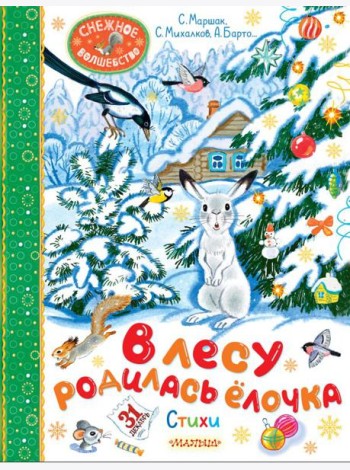 В лесу родилась елочка. Стихи
