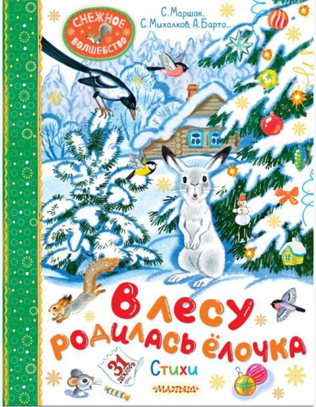 В лесу родилась елочка. Стихи
