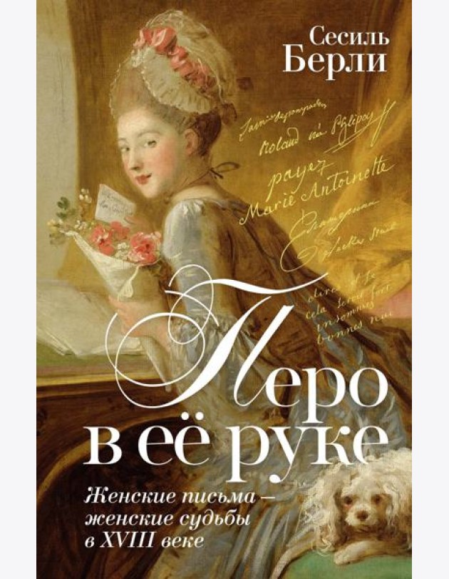 Перо в её руке: Женские письма – женские судьбы в XVIII веке