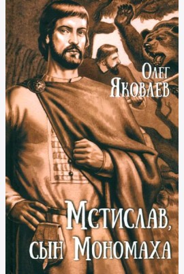Мстислав,сын Мономаха