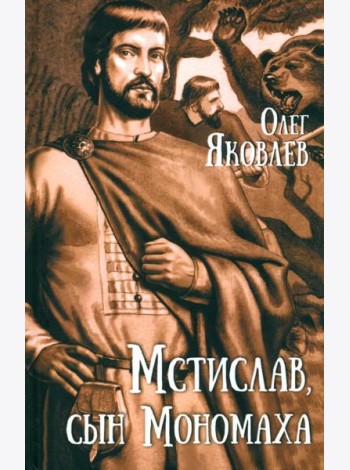 Мстислав,сын Мономаха