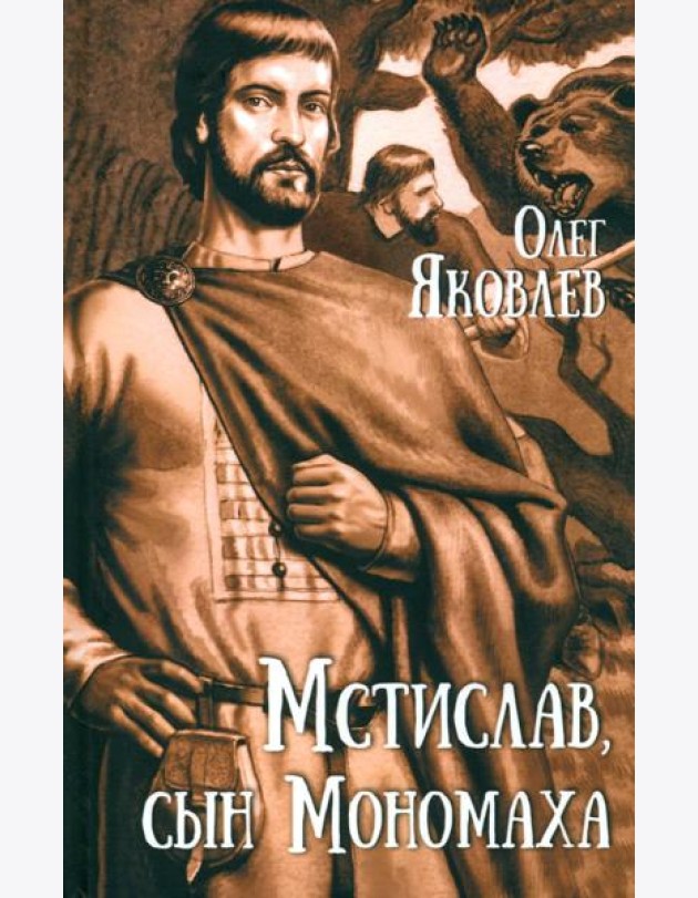 Мстислав,сын Мономаха