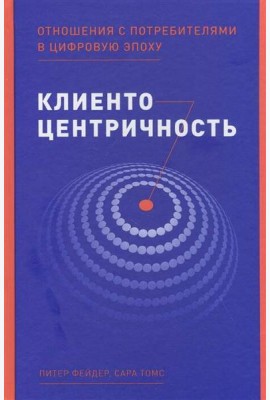 Клиентоцентричность: Отношения с потребителями в цифровую эпоху