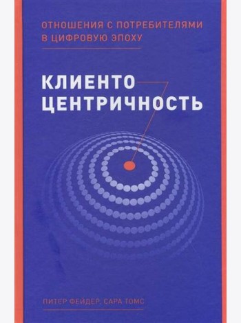 Клиентоцентричность: Отношения с потребителями в цифровую эпоху