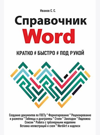 Справочник Word. Кратко, быстро, под рукой