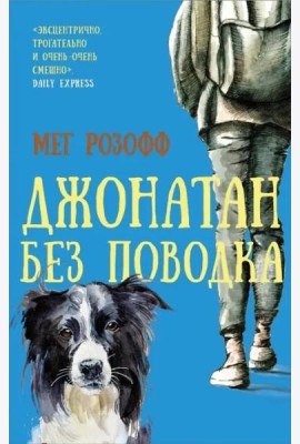 Джонатан без поводка