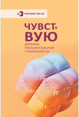 Чувствую. Дневник эмоциональной стабильности