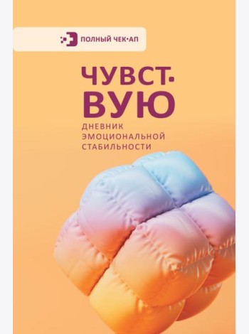 Чувствую. Дневник эмоциональной стабильности