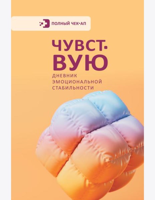 Чувствую. Дневник эмоциональной стабильности