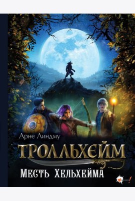 Тролльхейм. Месть Хельхейма