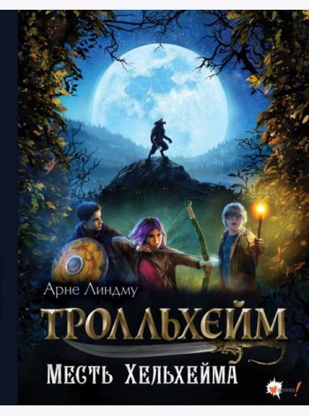 Тролльхейм. Месть Хельхейма