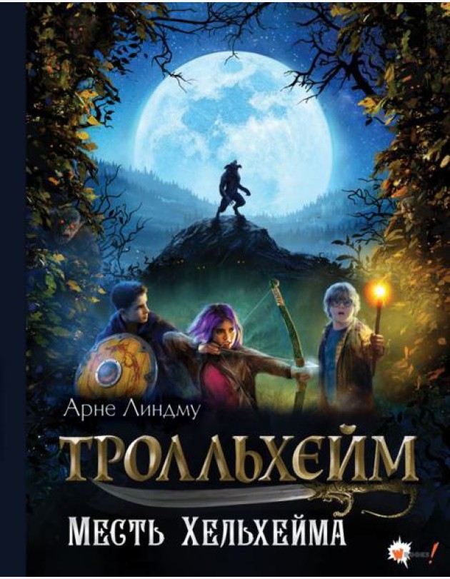 Тролльхейм. Месть Хельхейма