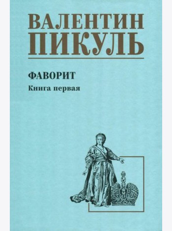 Фаворит: роман. Кн. 1