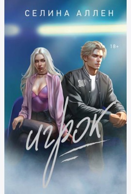 Игрок