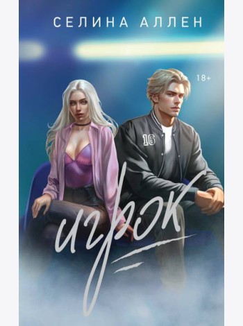 Игрок