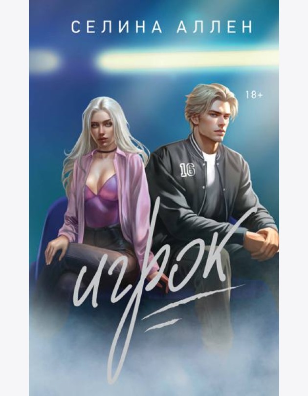 Игрок