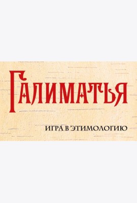 Галиматья. Игра в этимологию