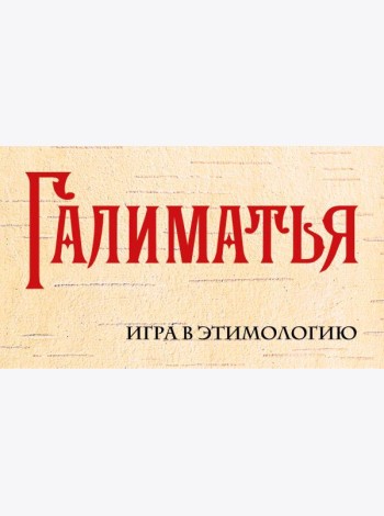 Галиматья. Игра в этимологию