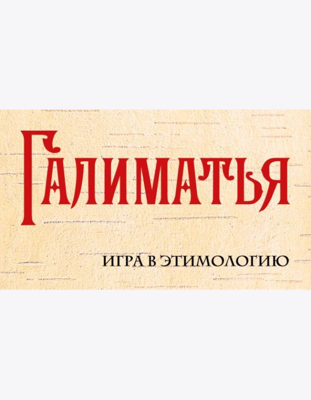 Галиматья. Игра в этимологию