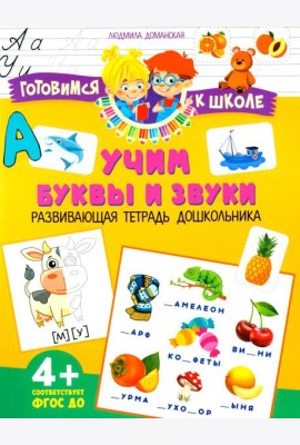 Учим буквы и звуки. Развивающая тетрадь дошкольника