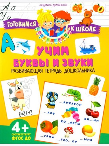 Учим буквы и звуки. Развивающая тетрадь дошкольника