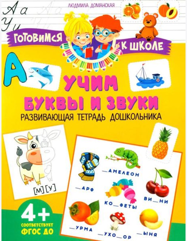 Учим буквы и звуки. Развивающая тетрадь дошкольника