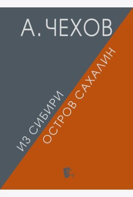 Из Сибири. Остров Сахалин. 2-е изд., испр