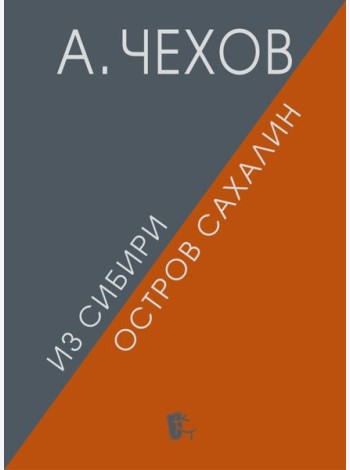 Из Сибири. Остров Сахалин. 2-е изд., испр