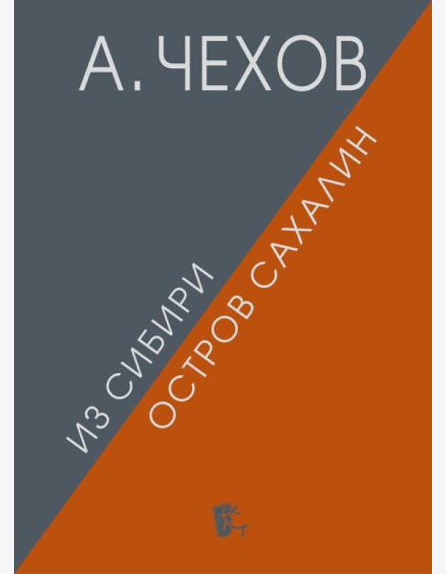 Из Сибири. Остров Сахалин. 2-е изд., испр