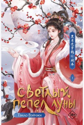 Светлый пепел луны. Кн. 1: роман